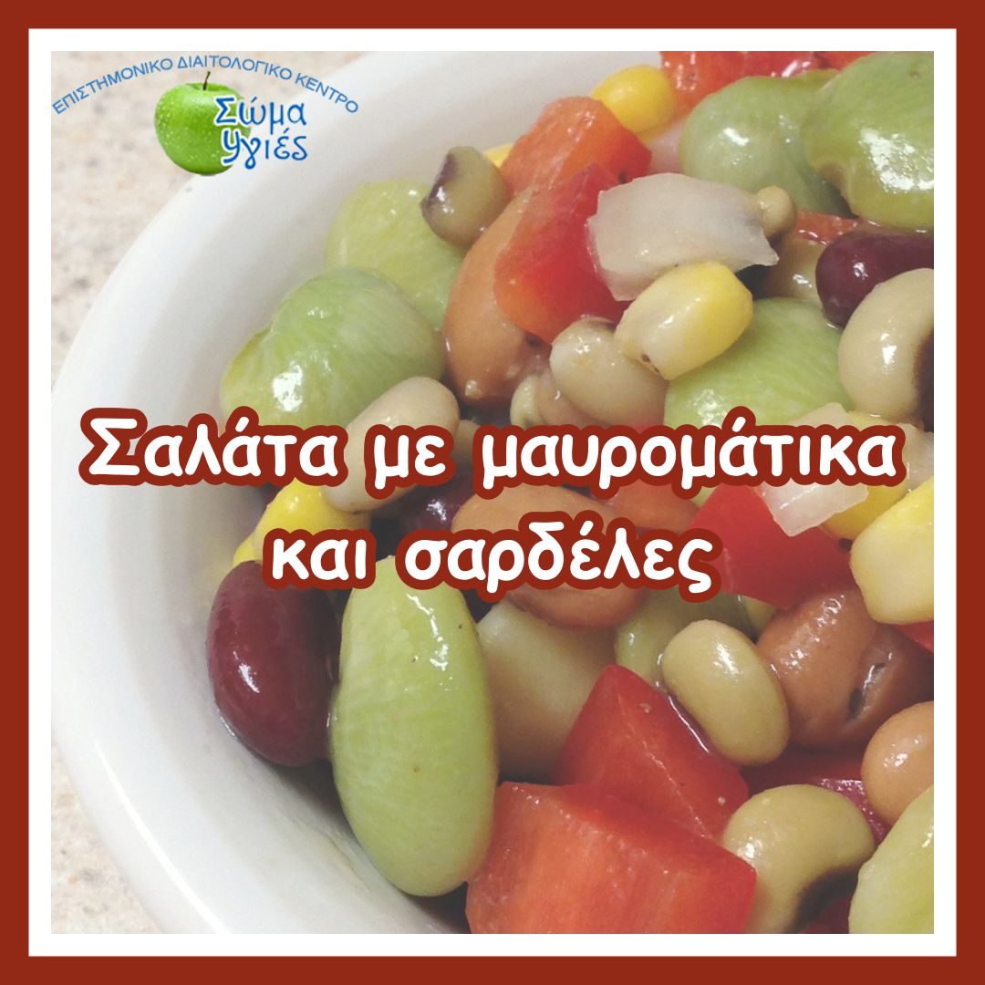 Σαλάτα με μαυρομάτικα και σαρδέλες